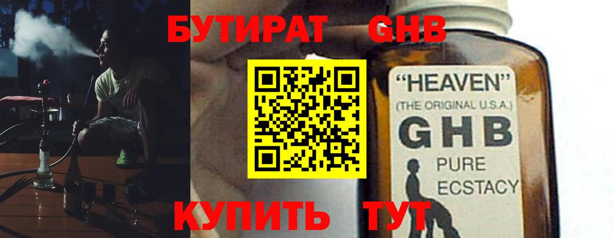 БУТИРАТ оксибутират Рубцовск