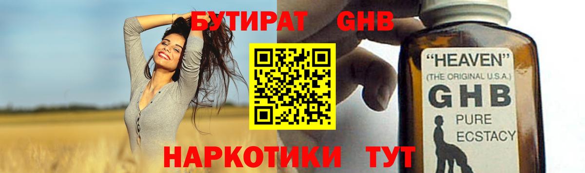 Рубцовск  БУТИРАТ бутандиол  Вход с VPN 