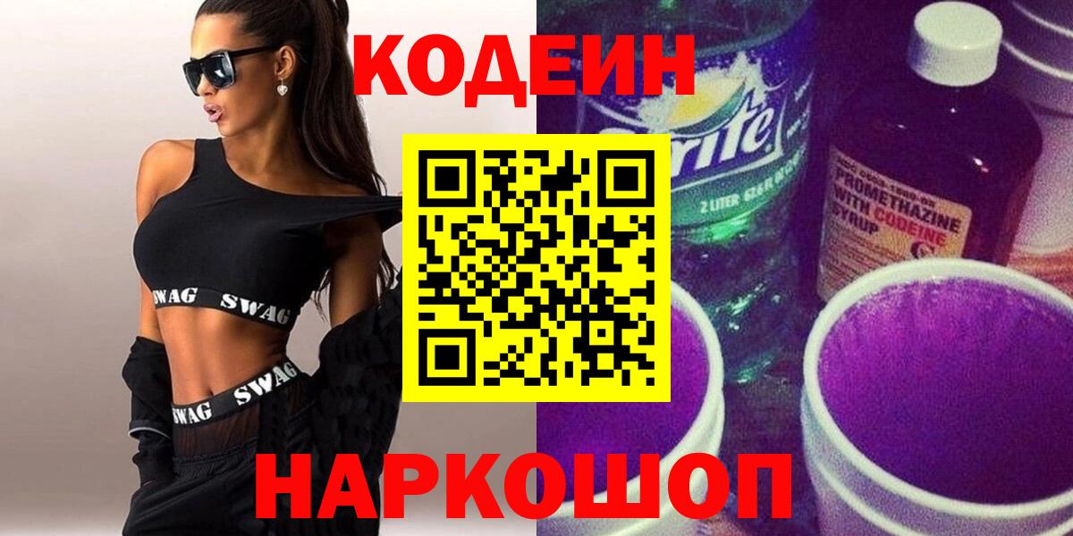 Кодеин напиток Lean (лин)  Кодеин Purple Drank  Вход с VPN  Рубцовск 